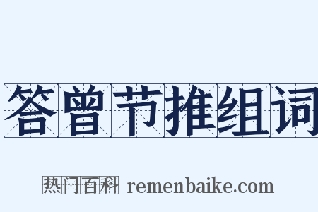 答曾节推组词是什么意思的图片